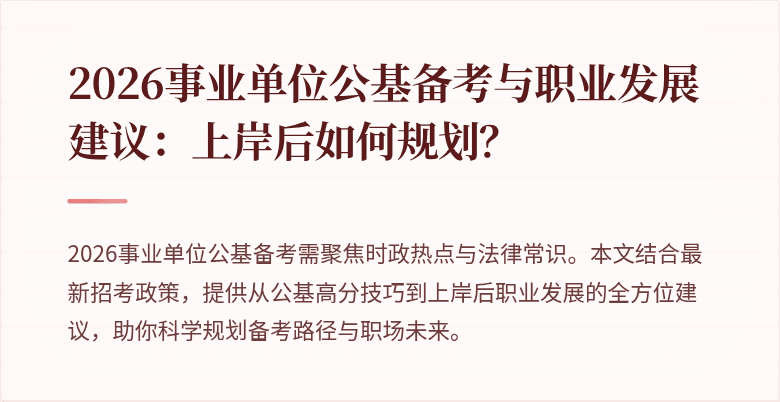 2026事业单位公基备考与职业发展建议：上岸后如何规划？