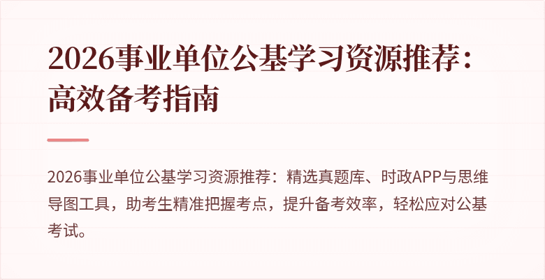 2026事业单位公基学习资源推荐：高效备考指南