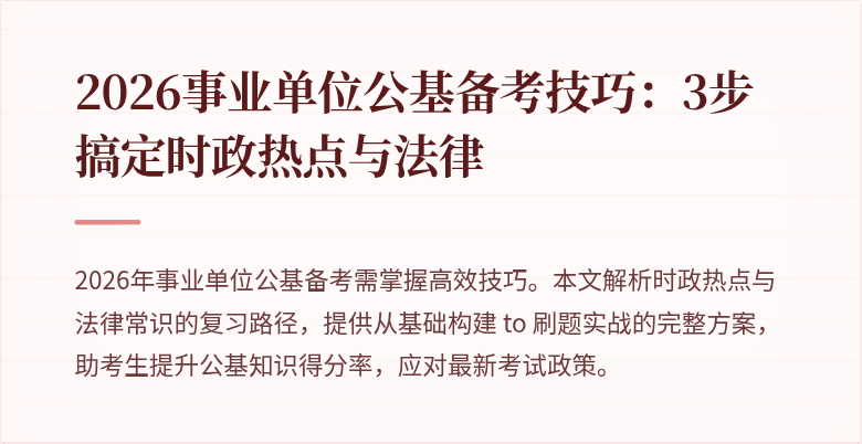2026事业单位公基备考技巧:3步搞定时政热点与法律