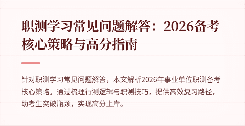 职测学习常见问题解答:2026备考核心策略与高分指南