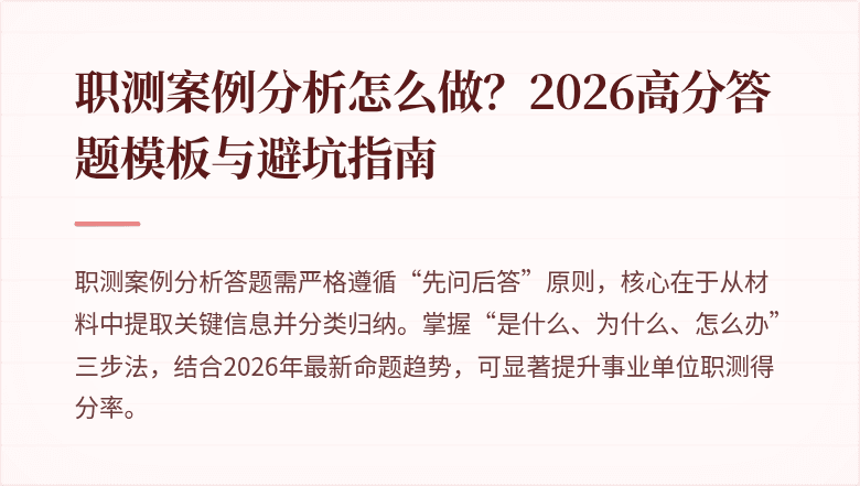 职测案例分析怎么做?2026高分答题模板与避坑指南