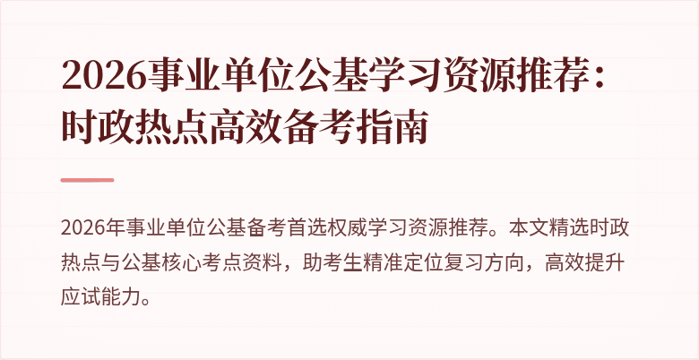 2026事业单位公基学习资源推荐：时政热点高效备考指南