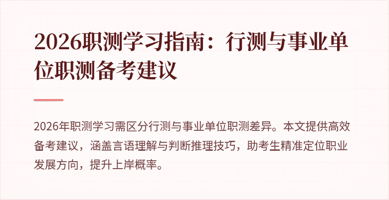 2026职测学习指南:行测与事业单位职测备考建议