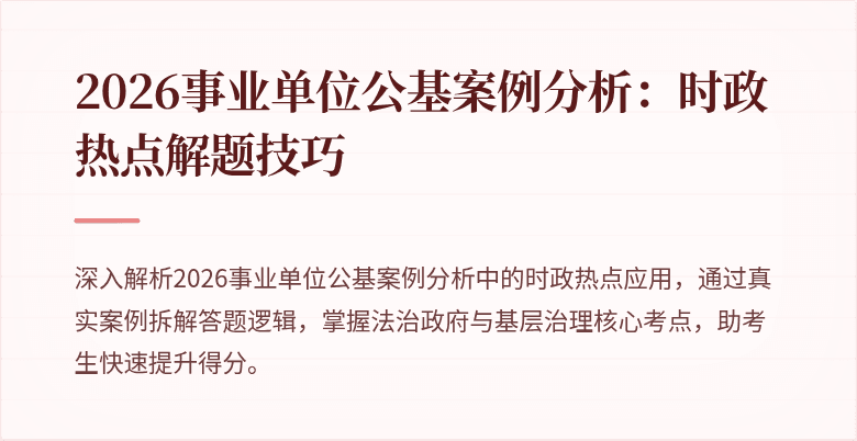 2026事业单位公基案例分析：时政热点解题技巧
