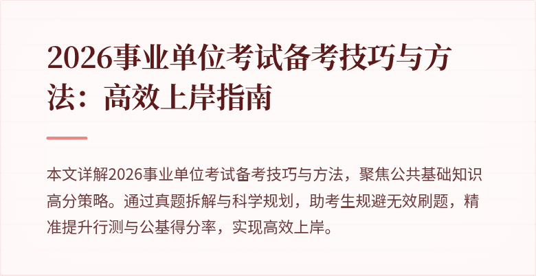 2026事业单位考试备考技巧与方法:高效上岸指南