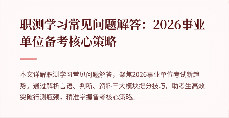 职测学习常见问题解答:2026事业单位备考核心策略