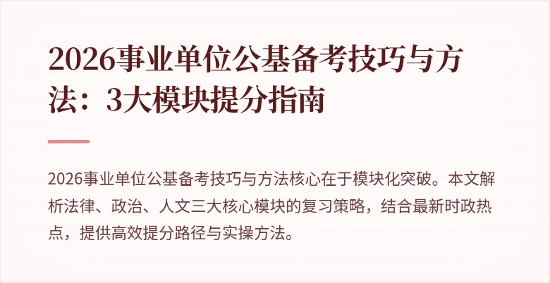 2026事业单位公基备考技巧与方法：3大模块提分指南