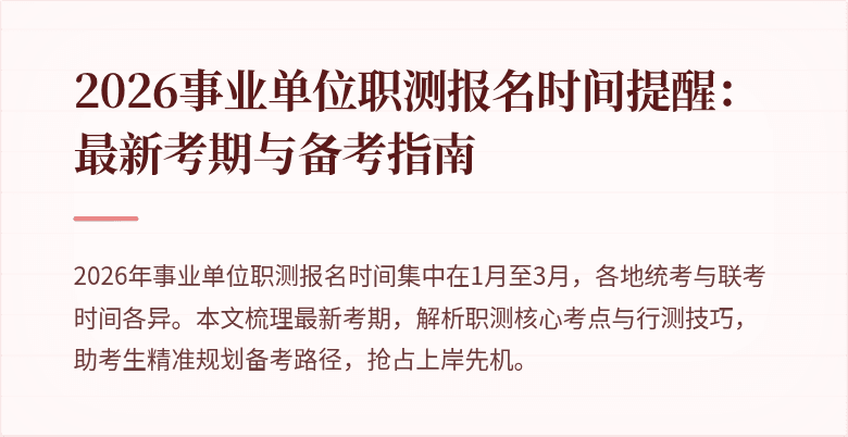 2026事业单位职测报名时间提醒:最新考期与备考指南