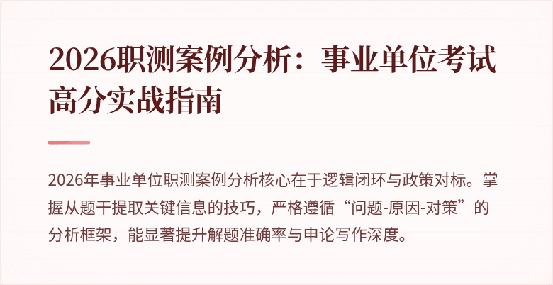 2026职测案例分析:事业单位考试高分实战指南
