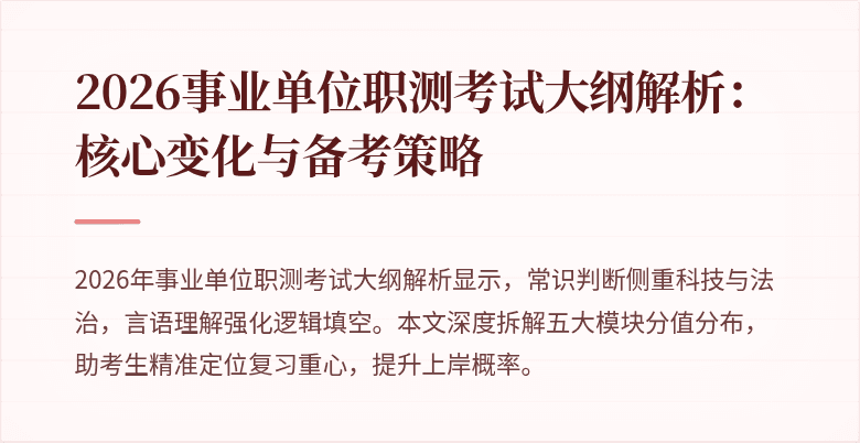 2026事业单位职测考试大纲解析：核心变化与备考策略