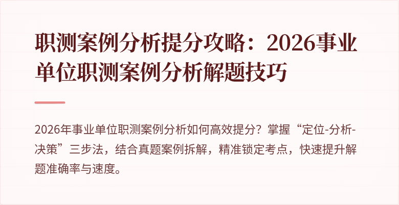职测案例分析提分攻略:2026事业单位职测案例分析解题技巧