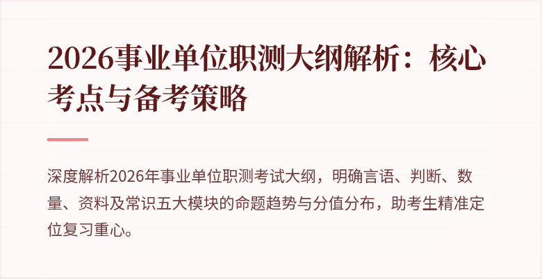 2026事业单位职测大纲解析:核心考点与备考策略