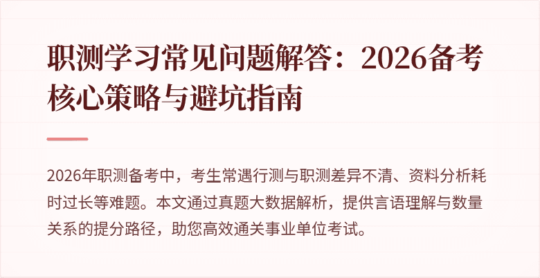职测学习常见问题解答:2026备考核心策略与避坑指南