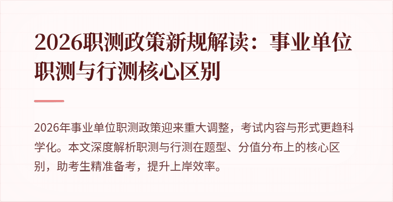 2026职测政策新规解读:事业单位职测与行测核心区别