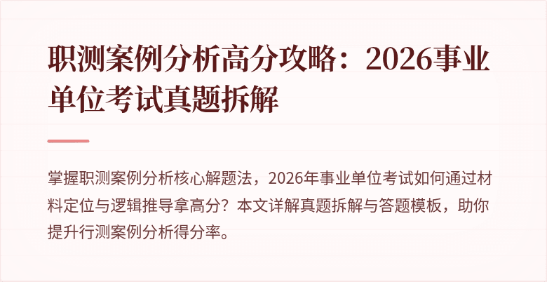 职测案例分析高分攻略:2026事业单位考试真题拆解