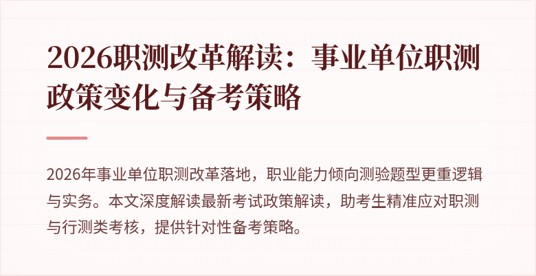 2026职测改革解读:事业单位职测政策变化与备考策略