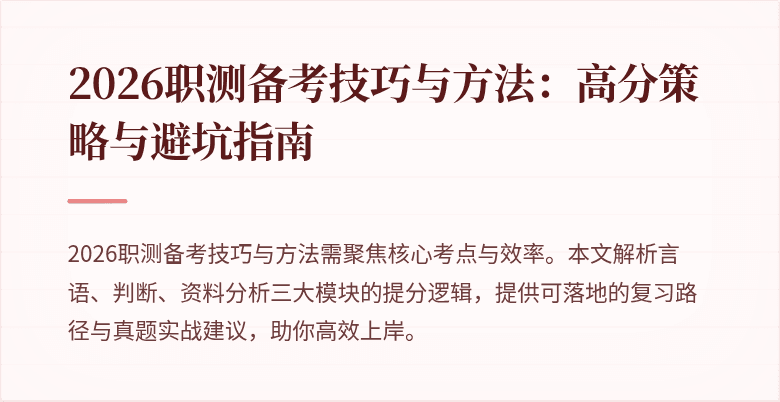 2026职测备考技巧与方法:高分策略与避坑指南