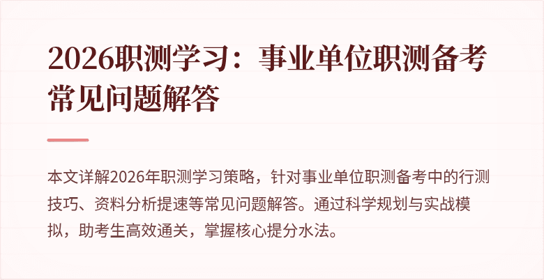 2026职测学习:事业单位职测备考常见问题解答