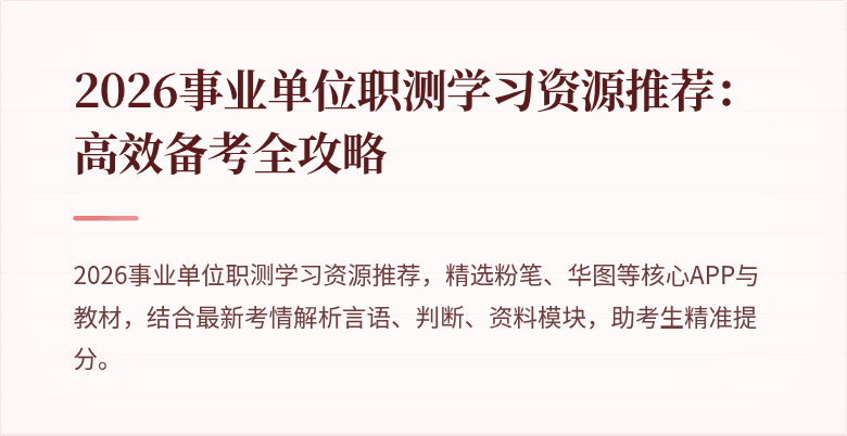 2026事业单位职测学习资源推荐:高效备考全攻略