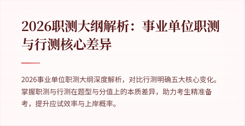 2026职测大纲解析:事业单位职测与行测核心差异