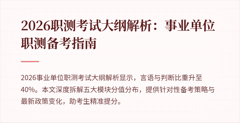 2026职测考试大纲解析:事业单位职测备考指南