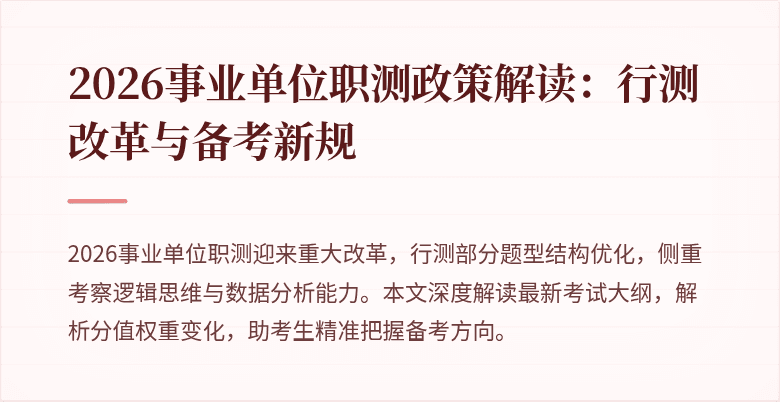 2026事业单位职测政策解读:行测改革与备考新规