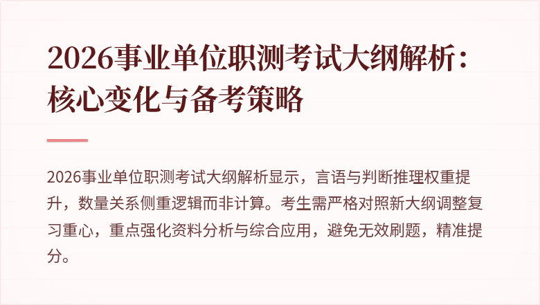 2026事业单位职测考试大纲解析:核心变化与备考策略