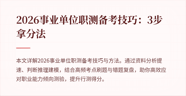 2026事业单位职测备考技巧:3步拿分法