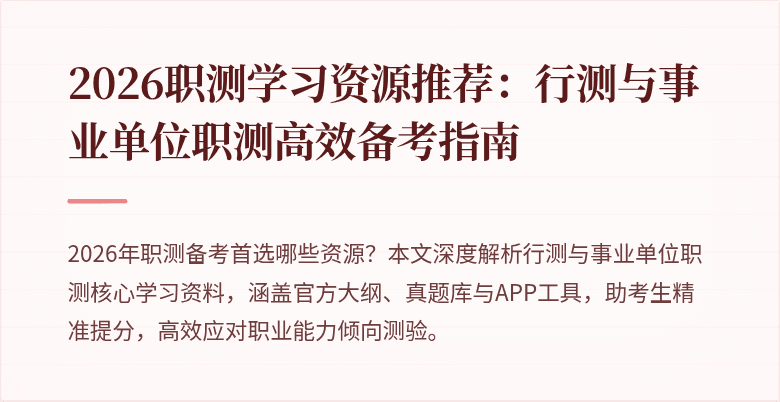 2026职测学习资源推荐：行测与事业单位职测高效备考指南
