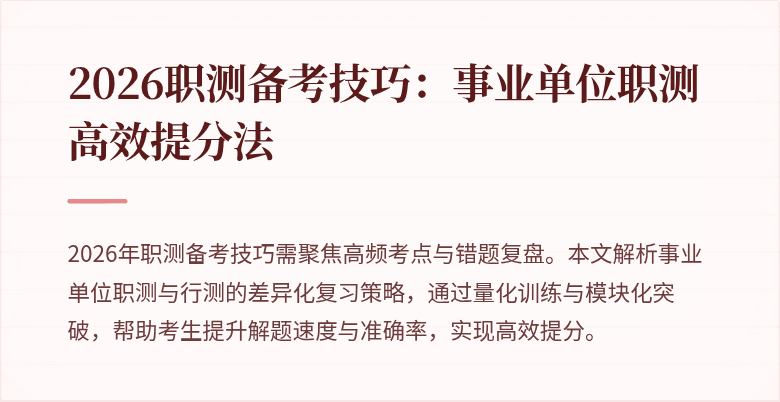 2026职测备考技巧:事业单位职测高效提分法