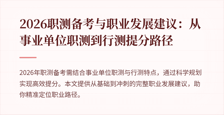 2026职测备考与职业发展建议：从事业单位职测到行测提分路径