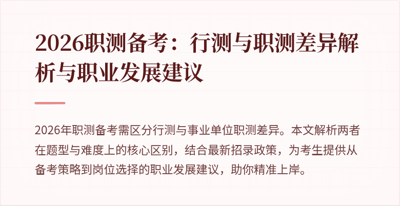 2026职测备考:行测与职测差异解析与职业发展建议