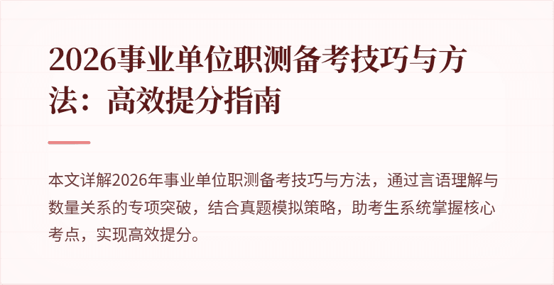 2026事业单位职测备考技巧与方法:高效提分指南