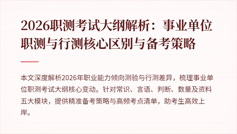 2026职测考试大纲解析：事业单位职测与行测核心区别与备考策略