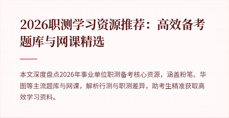2026职测学习资源推荐:高效备考题库与网课精选