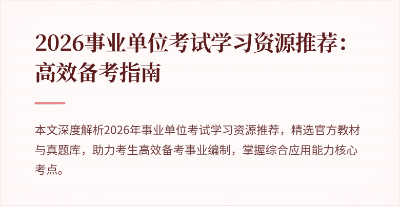 2026事业单位考试学习资源推荐:高效备考指南