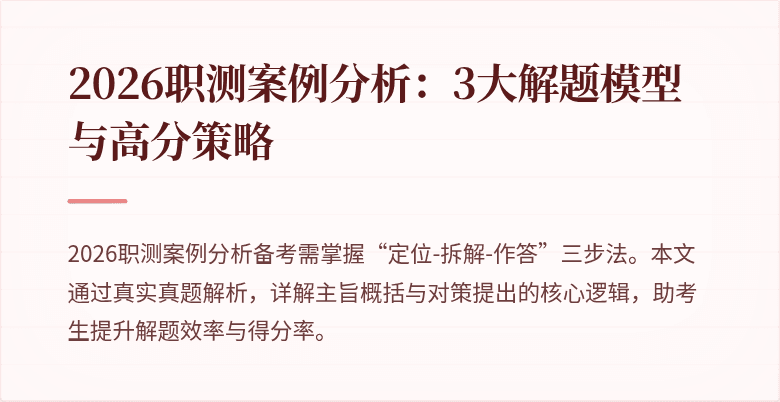 2026职测案例分析:3大解题模型与高分策略