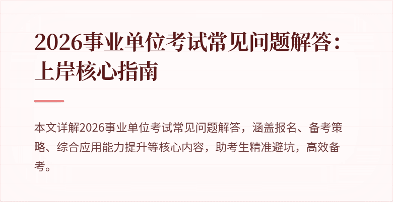 2026事业单位考试常见问题解答：上岸核心指南