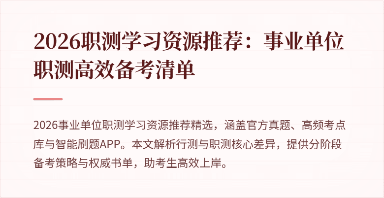 2026职测学习资源推荐:事业单位职测高效备考清单