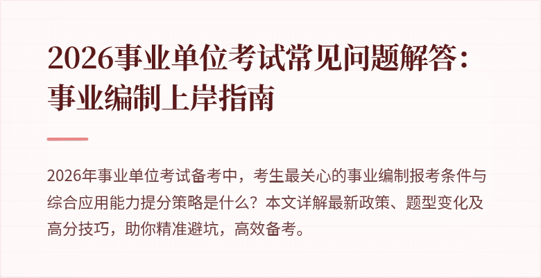 2026事业单位考试常见问题解答:事业编制上岸指南