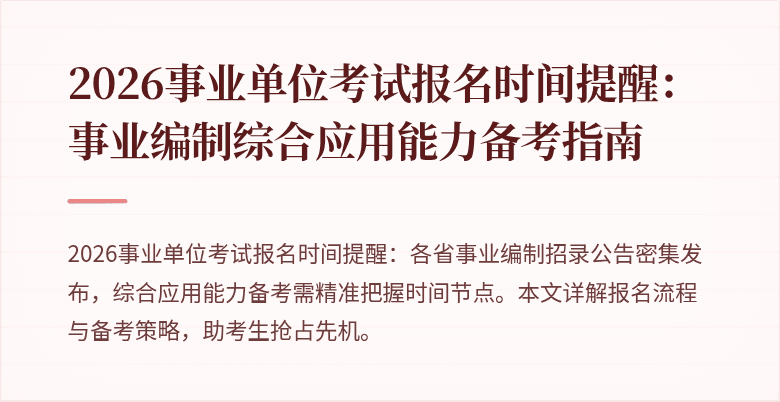 2026事业单位考试报名时间提醒：事业编制综合应用能力备考指南