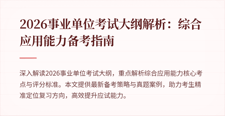 2026事业单位考试大纲解析：综合应用能力备考指南