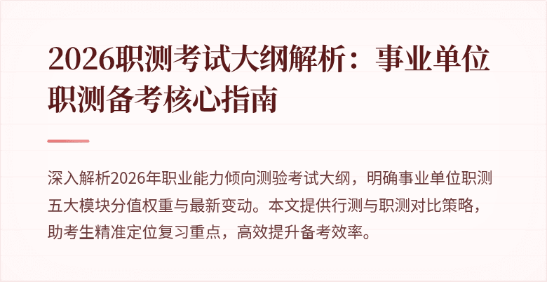 2026职测考试大纲解析:事业单位职测备考核心指南