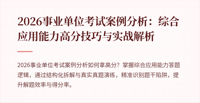 2026事业单位考试案例分析：综合应用能力高分技巧与实战解析