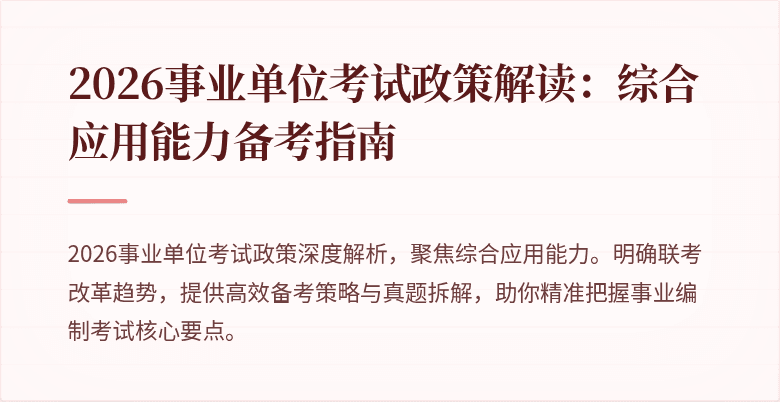 2026事业单位考试政策解读:综合应用能力备考指南