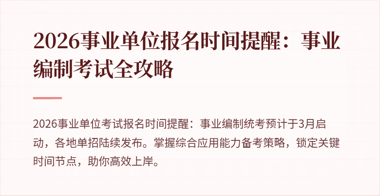 2026事业单位报名时间提醒:事业编制考试全攻略