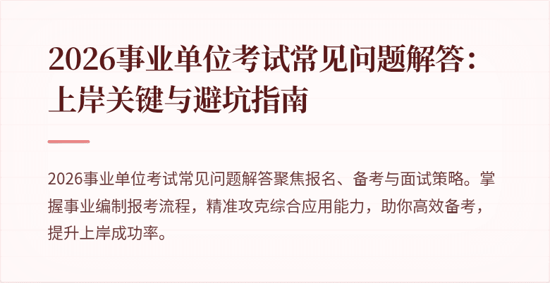 2026事业单位考试常见问题解答：上岸关键与避坑指南