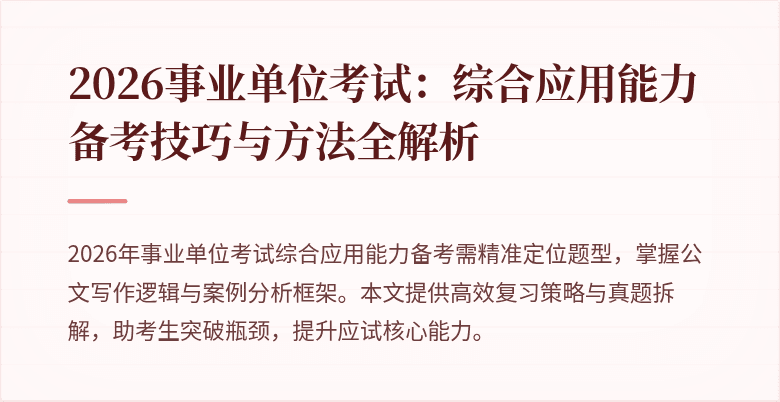 2026事业单位考试:综合应用能力备考技巧与方法全解析