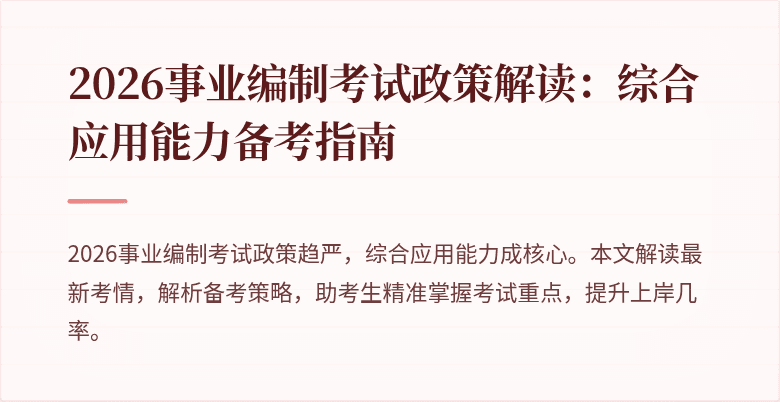 2026事业编制考试政策解读:综合应用能力备考指南
