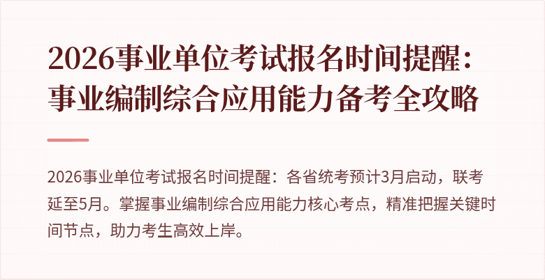 2026事业单位考试报名时间提醒:事业编制综合应用能力备考全攻略
